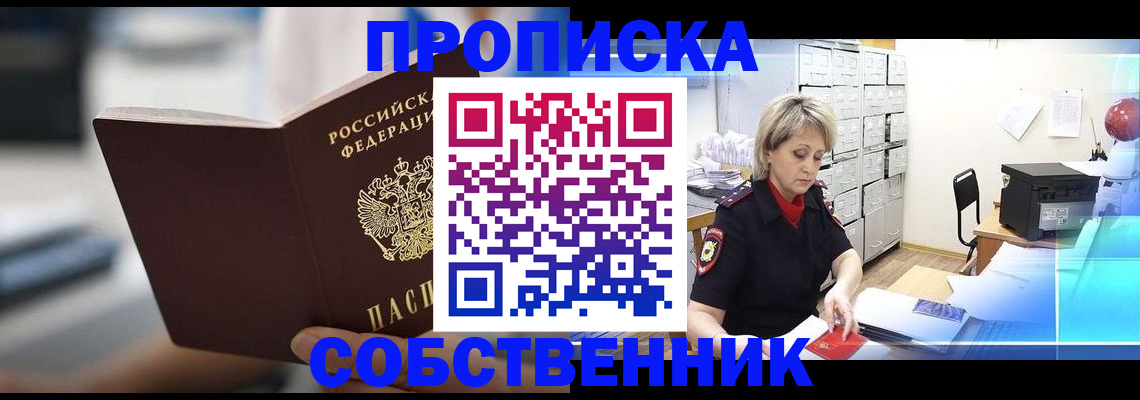 прописка в Краснознаменске